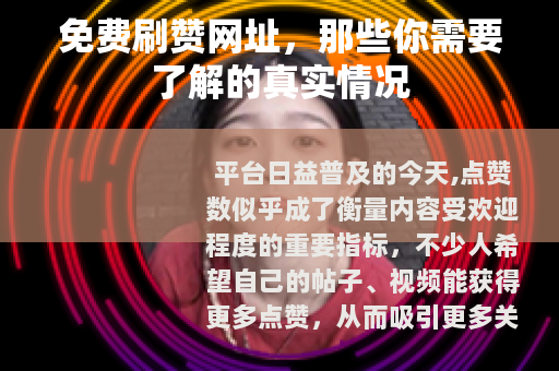 免费刷赞网址，那些你需要了解的真实情况