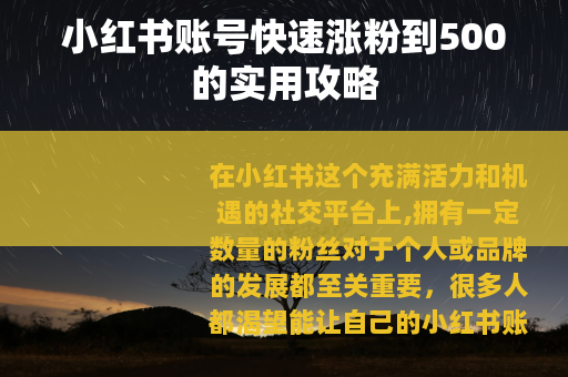 小红书账号快速涨粉到500的实用攻略