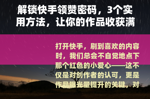 解锁快手领赞密码，3个实用方法，让你的作品收获满满点赞