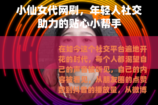 小仙女代网刷，年轻人社交助力的贴心小帮手