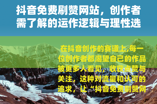 抖音免费刷赞网站，创作者需了解的运作逻辑与理性选择