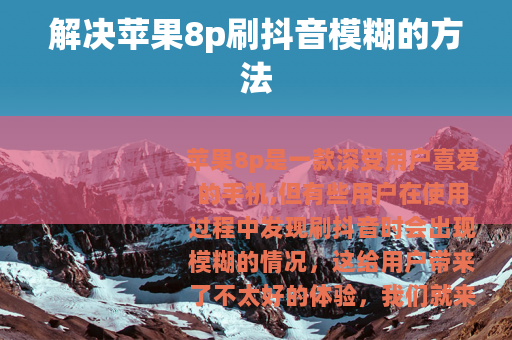 解决苹果8p刷抖音模糊的方法