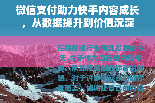 微信支付助力快手内容成长，从数据提升到价值沉淀