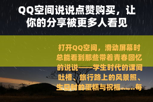 QQ空间说说点赞购买，让你的分享被更多人看见