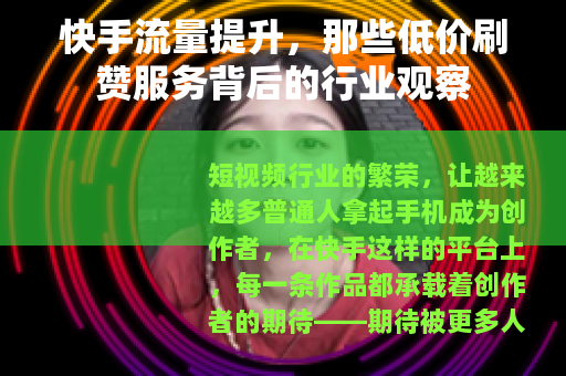 快手流量提升，那些低价刷赞服务背后的行业观察