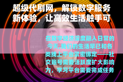 超级代刷网，解锁数字服务新体验，让高效生活触手可及