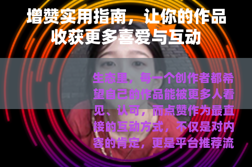 增赞实用指南，让你的作品收获更多喜爱与互动