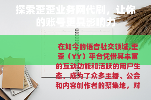 探索歪歪业务网代刷，让你的账号更具影响力