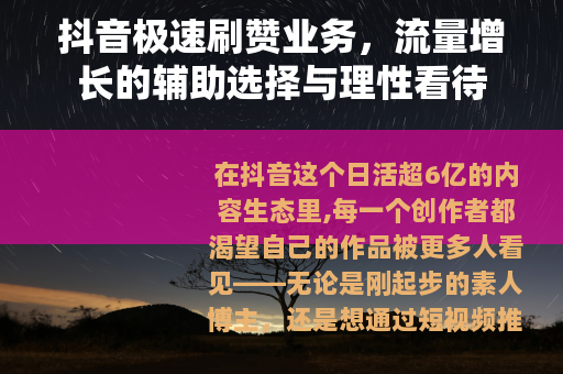 抖音极速刷赞业务，流量增长的辅助选择与理性看待