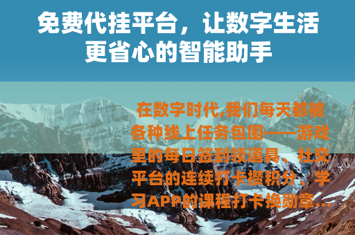 免费代挂平台，让数字生活更省心的智能助手
