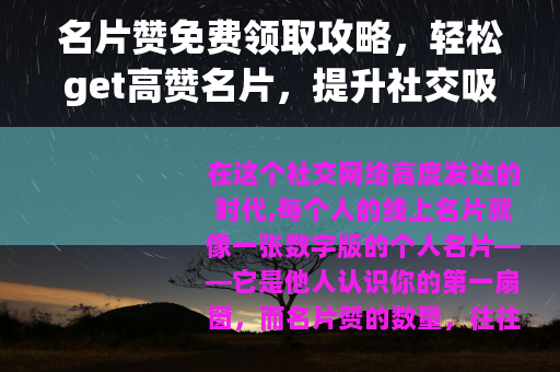 名片赞免费领取攻略，轻松get高赞名片，提升社交吸引力
