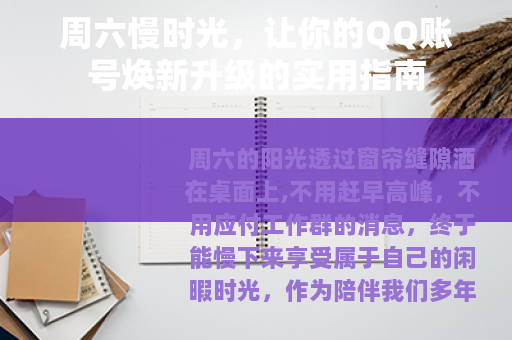 周六慢时光，让你的QQ账号焕新升级的实用指南
