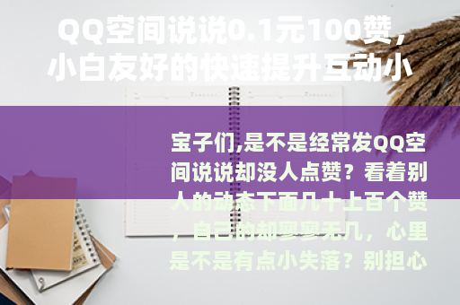 QQ空间说说0.1元100赞，小白友好的快速提升互动小方法