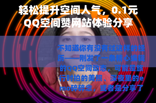 轻松提升空间人气，0.1元QQ空间赞网站体验分享