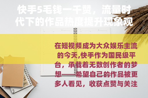 快手5毛钱一千赞，流量时代下的作品热度提升现象观察