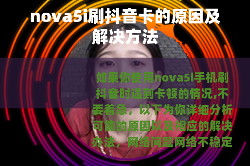 nova5i刷抖音卡的原因及解决方法