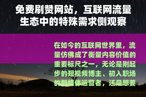免费刷赞网站，互联网流量生态中的特殊需求侧观察