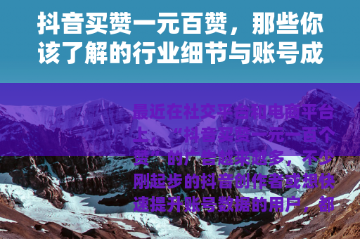 抖音买赞一元百赞，那些你该了解的行业细节与账号成长逻辑