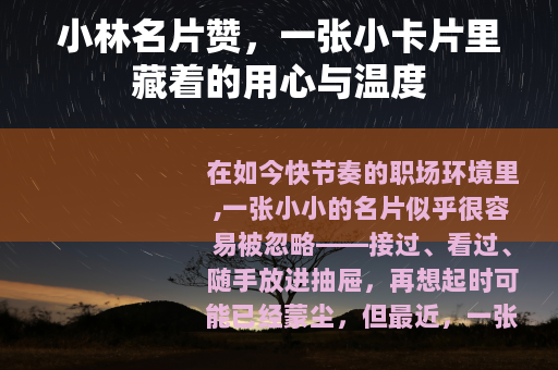 小林名片赞，一张小卡片里藏着的用心与温度