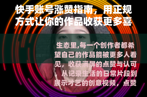 快手账号涨赞指南，用正规方式让你的作品收获更多喜爱