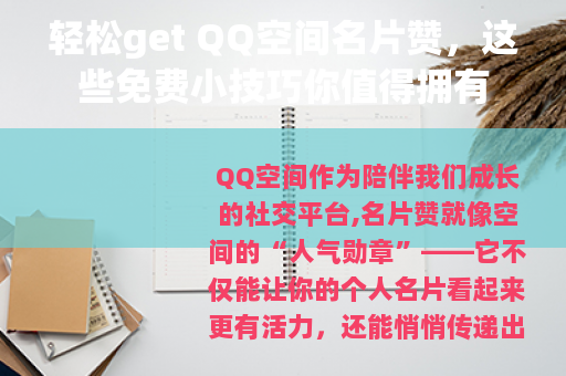 轻松get QQ空间名片赞，这些免费小技巧你值得拥有