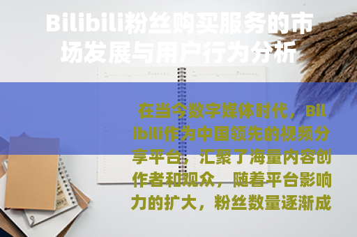 Bilibili粉丝购买服务的市场发展与用户行为分析