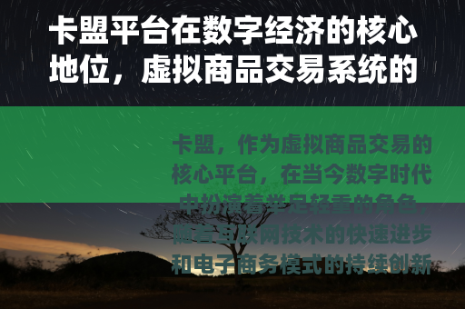 卡盟平台在数字经济的核心地位，虚拟商品交易系统的演进与价值分析