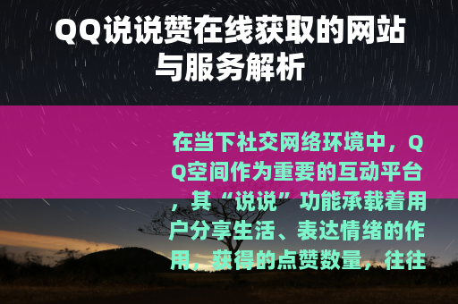 QQ说说赞在线获取的网站与服务解析