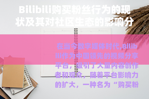 Bilibili购买粉丝行为的现状及其对社区生态的影响分析