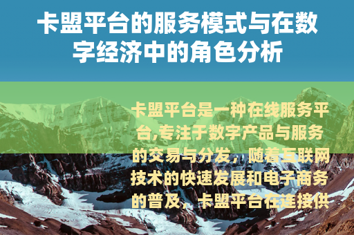 卡盟平台的服务模式与在数字经济中的角色分析