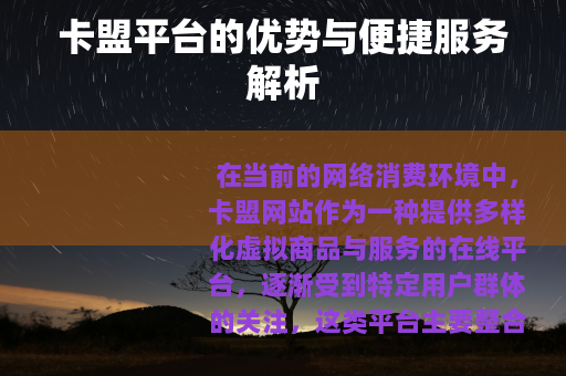 卡盟平台的优势与便捷服务解析