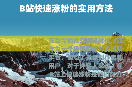 B站快速涨粉的实用方法