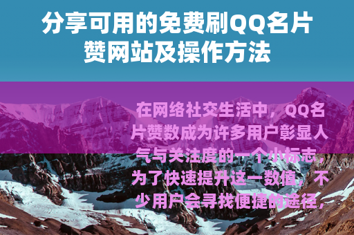 分享可用的免费刷QQ名片赞网站及操作方法