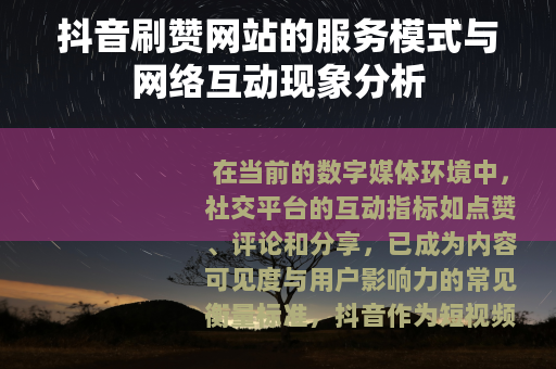 抖音刷赞网站的服务模式与网络互动现象分析