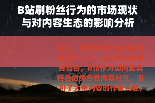B站刷粉丝行为的市场现状与对内容生态的影响分析