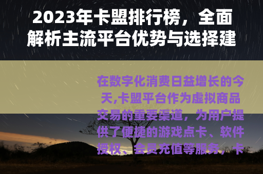 2023年卡盟排行榜，全面解析主流平台优势与选择建议