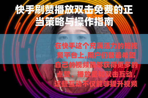 快手刷赞播放双击免费的正当策略与操作指南