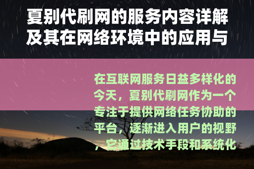 夏别代刷网的服务内容详解及其在网络环境中的应用与影响