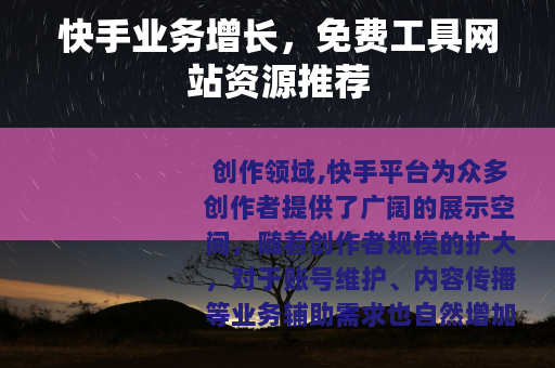 快手业务增长，免费工具网站资源推荐