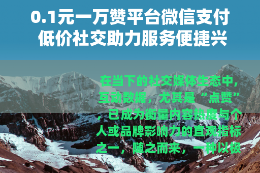 0.1元一万赞平台微信支付 低价社交助力服务便捷兴起