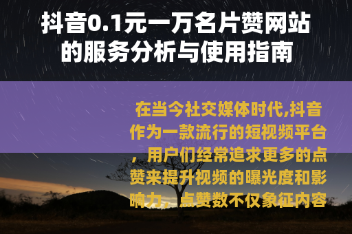 抖音0.1元一万名片赞网站的服务分析与使用指南