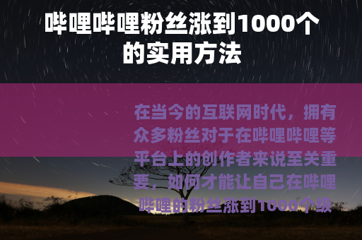 哔哩哔哩粉丝涨到1000个的实用方法