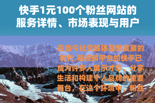 快手1元100个粉丝网站的服务详情、市场表现与用户经验综述