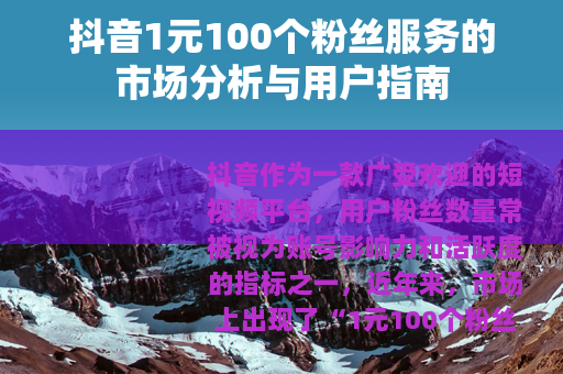 抖音1元100个粉丝服务的市场分析与用户指南
