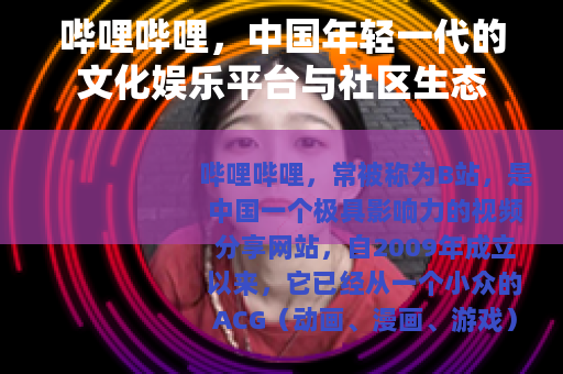 哔哩哔哩，中国年轻一代的文化娱乐平台与社区生态