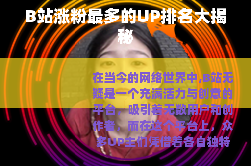 B站涨粉最多的UP排名大揭秘