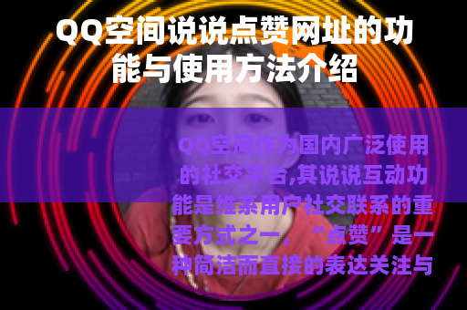 QQ空间说说点赞网址的功能与使用方法介绍