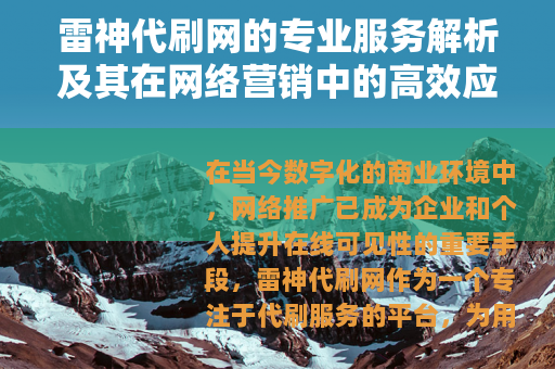 雷神代刷网的专业服务解析及其在网络营销中的高效应用实践