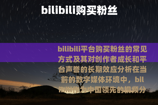 bilibili购买粉丝
