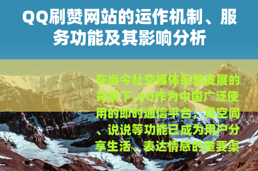 QQ刷赞网站的运作机制、服务功能及其影响分析